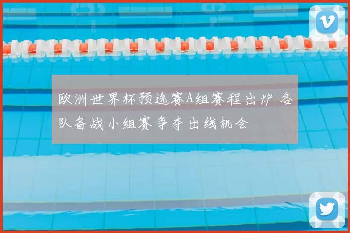 欧洲世界杯预选赛A组赛程出炉 各队备战小组赛争夺出线机会