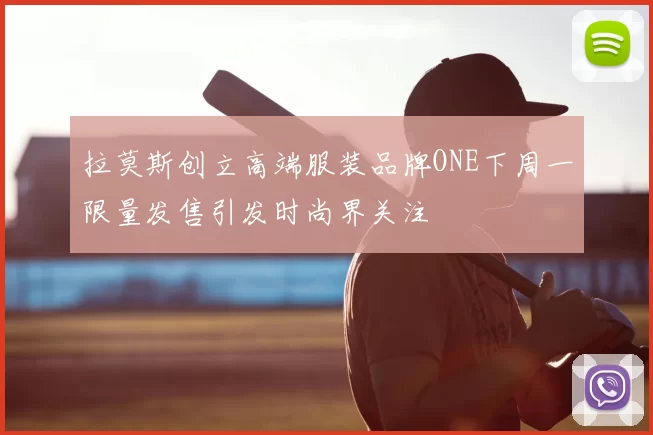 拉莫斯创立高端服装品牌ONE下周一限量发售引发时尚界关注