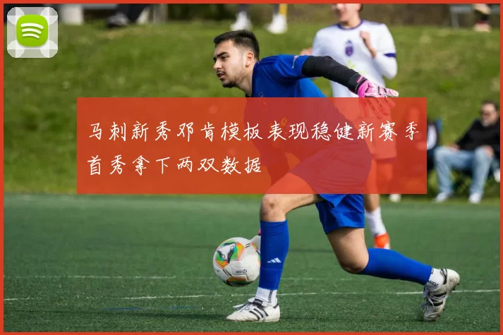 马刺新秀邓肯模板表现稳健新赛季首秀拿下两双数据