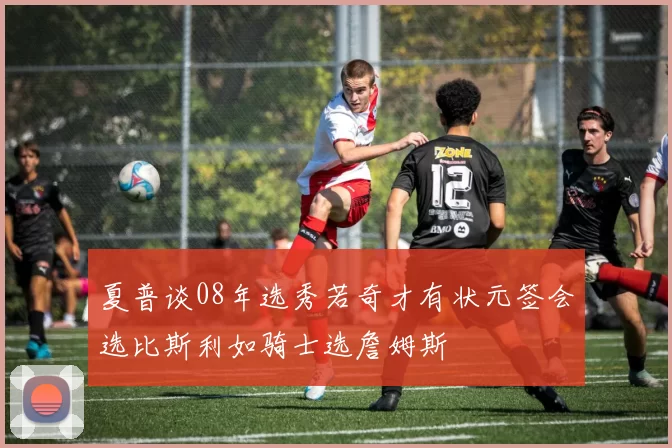 夏普谈08年选秀若奇才有状元签会选比斯利如骑士选詹姆斯
