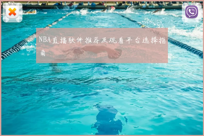 NBA直播软件推荐及观看平台选择指南
