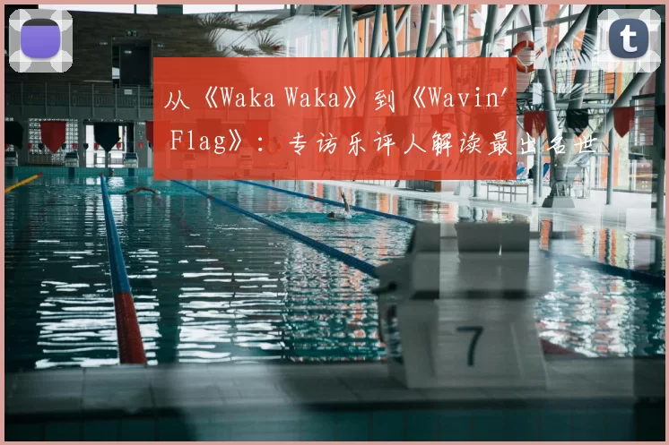 从《Waka Waka》到《Wavin' Flag》：专访乐评人解读最出名世界杯歌曲