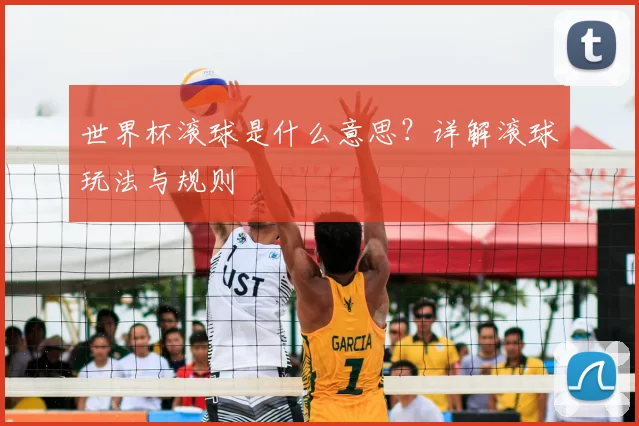 世界杯滚球是什么意思?详解滚球玩法与规则