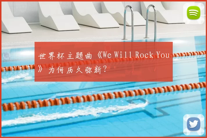 世界杯主题曲《We Will Rock You》为何历久弥新？