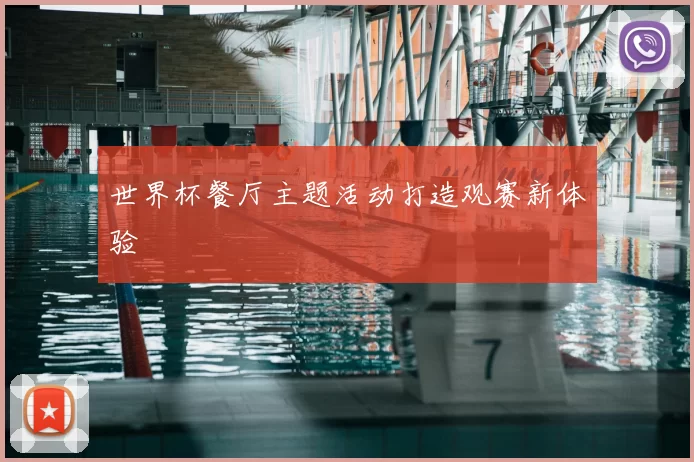 世界杯餐厅主题活动打造观赛新体验