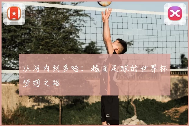 从河内到多哈：越南足球的世界杯梦想之路