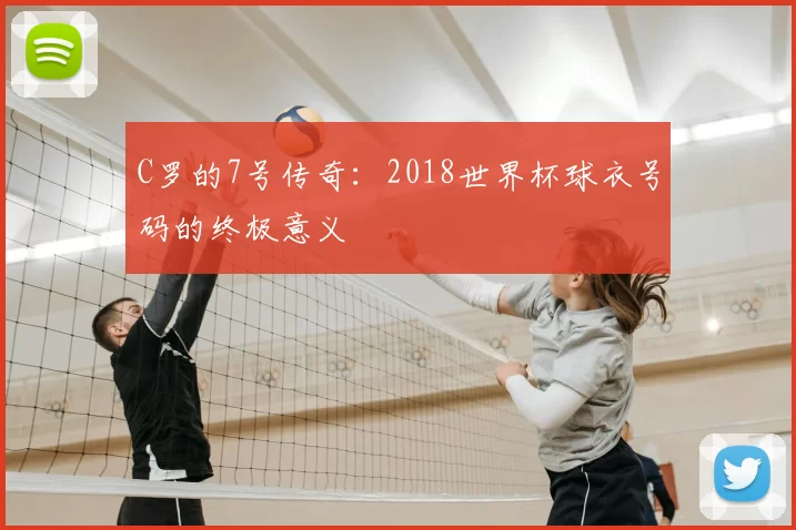 C罗的7号传奇:2018世界杯球衣号码的终极意义