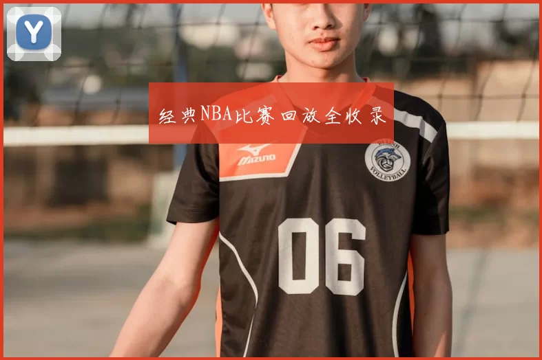 经典NBA比赛回放全收录