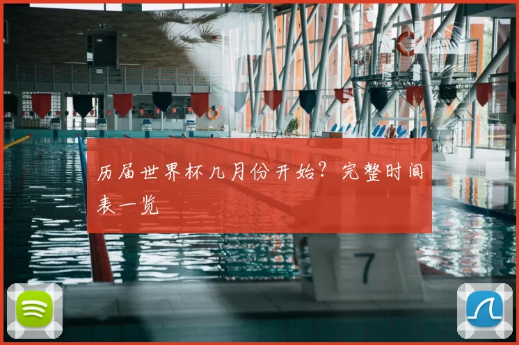 历届世界杯几月份开始？完整时间表一览