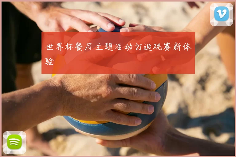 世界杯餐厅主题活动打造观赛新体验