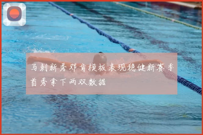 马刺新秀邓肯模板表现稳健新赛季首秀拿下两双数据