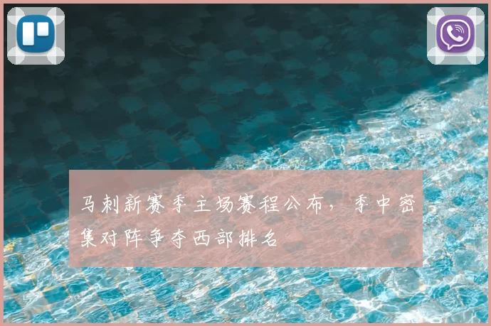 马刺新赛季主场赛程公布，季中密集对阵争夺西部排名