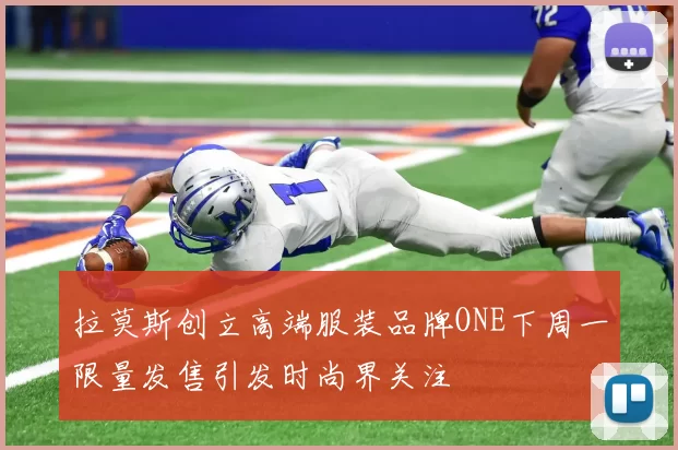 拉莫斯创立高端服装品牌ONE下周一限量发售引发时尚界关注