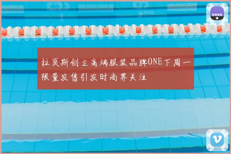 拉莫斯创立高端服装品牌ONE下周一限量发售引发时尚界关注