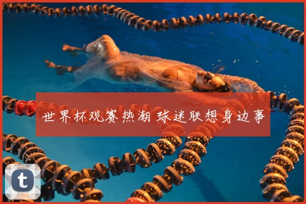 世界杯观赛热潮 球迷联想身边事