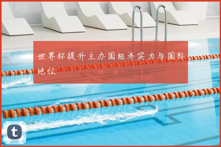 世界杯提升主办国经济实力与国际地位
