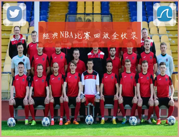 经典NBA比赛回放全收录