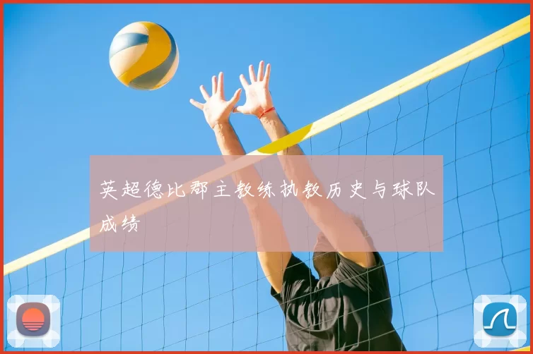 英超德比郡主教练执教历史与球队成绩