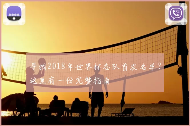 寻找2018年世界杯各队首发名单?这里有一份完整指南
