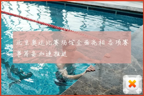 北京奥运比赛场馆全面亮相 各项赛事筹备加速推进