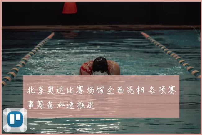 北京奥运比赛场馆全面亮相 各项赛事筹备加速推进