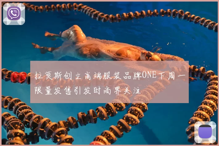拉莫斯创立高端服装品牌ONE下周一限量发售引发时尚界关注