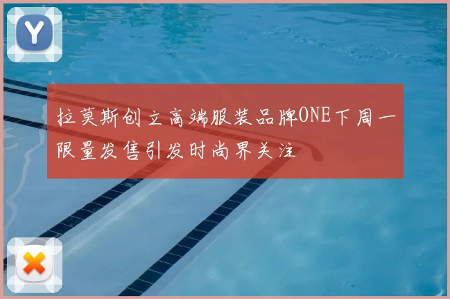 拉莫斯创立高端服装品牌ONE下周一限量发售引发时尚界关注