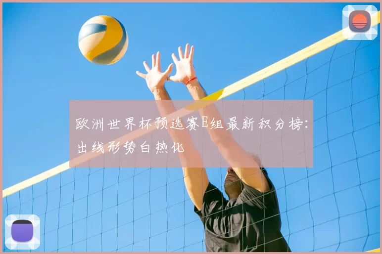 欧洲世界杯预选赛E组最新积分榜:出线形势白热化