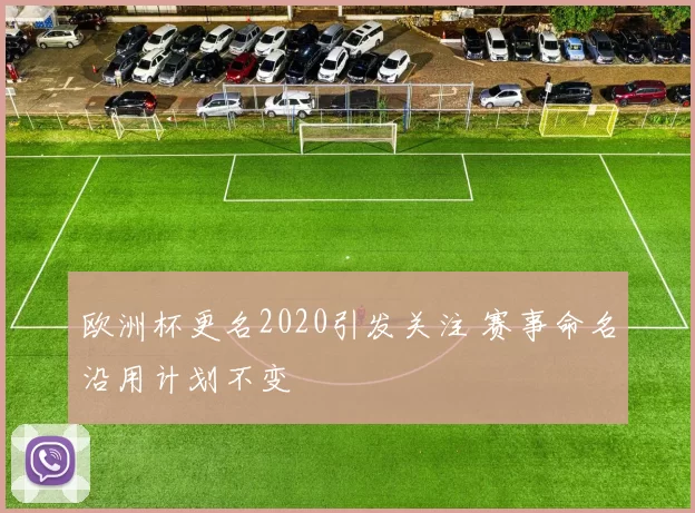 欧洲杯更名2020引发关注 赛事命名沿用计划不变
