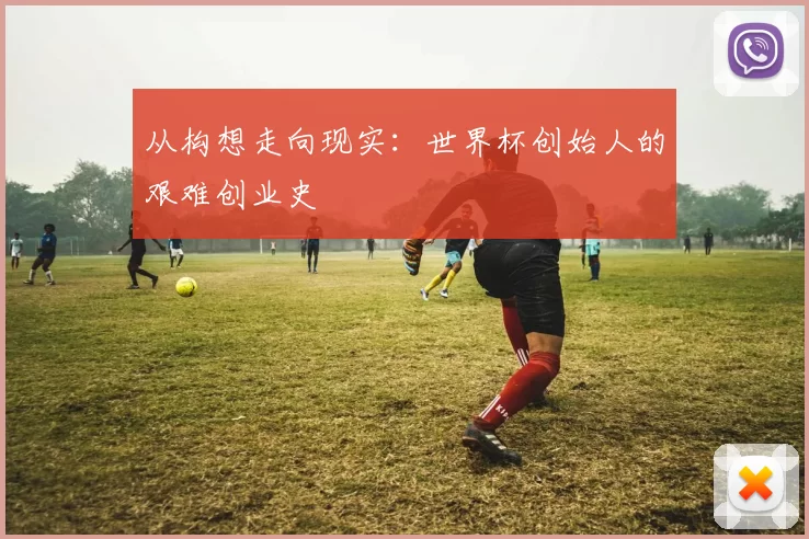 从构想走向现实：世界杯创始人的艰难创业史