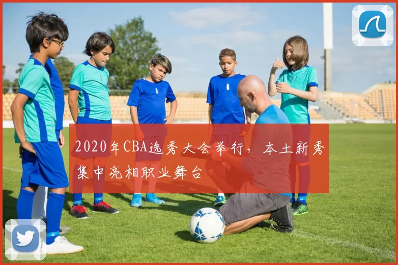 2020年CBA选秀大会举行,本土新秀集中亮相职业舞台