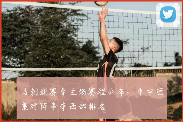 马刺新赛季主场赛程公布，季中密集对阵争夺西部排名