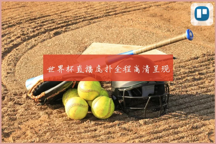 世界杯直播虎扑全程高清呈现