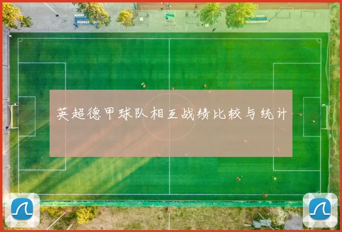 英超德甲球队相互战绩比较与统计