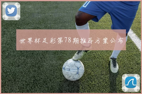 世界杯足彩第78期推荐方案公布