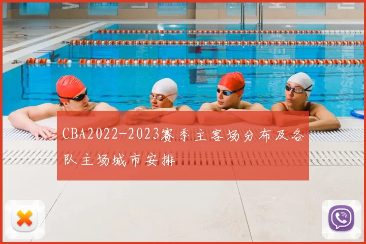 CBA2022-2023赛季主客场分布及各队主场城市安排