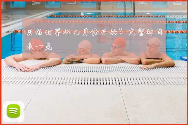 历届世界杯几月份开始？完整时间表一览