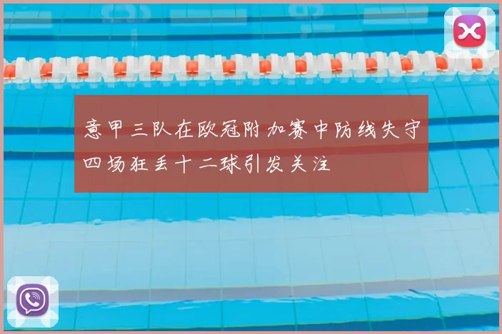 意甲三队在欧冠附加赛中防线失守四场狂丢十二球引发关注