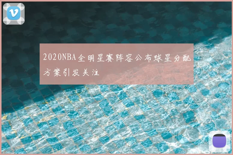 2020NBA全明星赛阵容公布球星分配方案引发关注