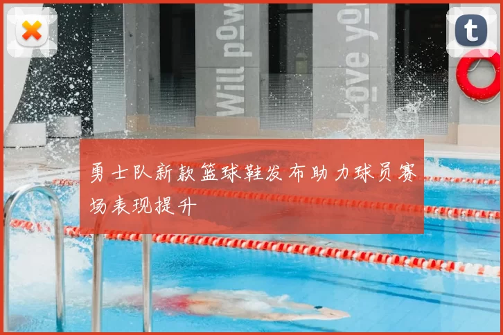 勇士队新款篮球鞋发布助力球员赛场表现提升