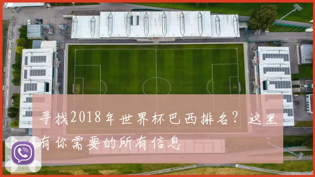 寻找2018年世界杯巴西排名？这里有你需要的所有信息