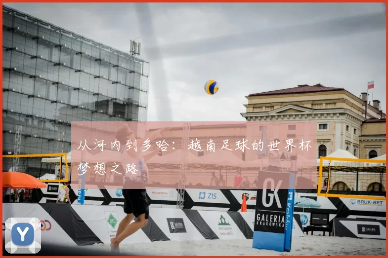 从河内到多哈：越南足球的世界杯梦想之路