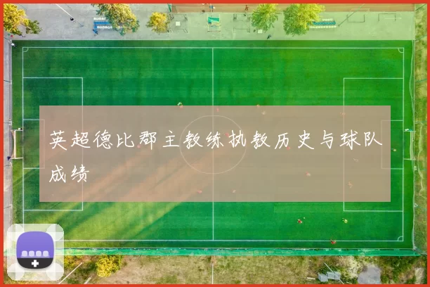英超德比郡主教练执教历史与球队成绩