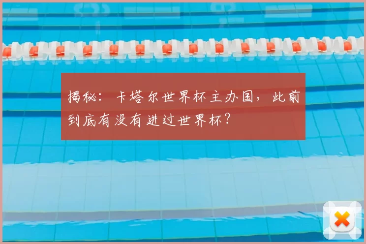 揭秘:卡塔尔世界杯主办国,此前到底有没有进过世界杯?