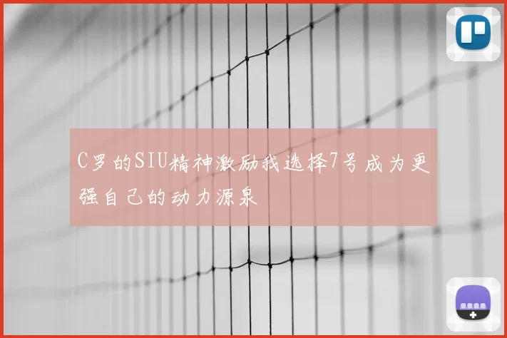 C罗的SIU精神激励我选择7号成为更强自己的动力源泉