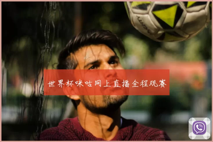 世界杯咪咕网上直播全程观赛
