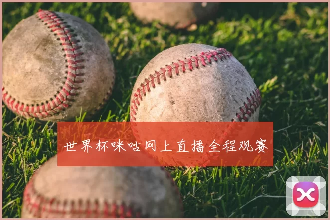 世界杯咪咕网上直播全程观赛